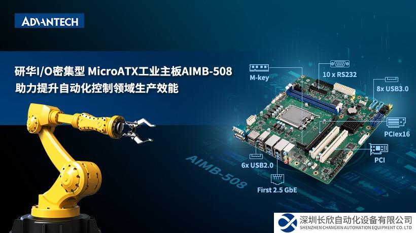 研華推出全新13代Intel平臺工業(yè)主板AIMB-508，助力產(chǎn)業(yè)效能升級！