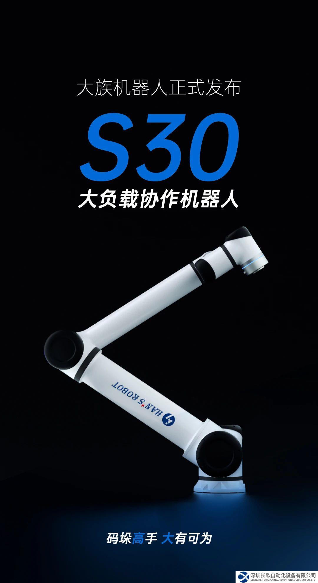 力壓群雄，大族機器人正式發(fā)布S30大負載協(xié)作機器人