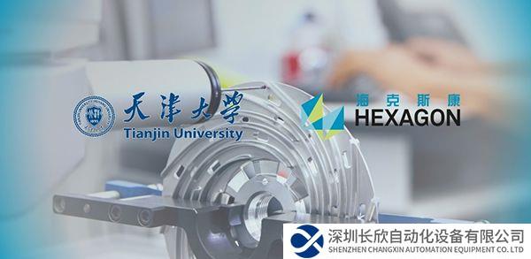 首個！海克斯康&天津大學共建精密儀器聯(lián)合研究中心