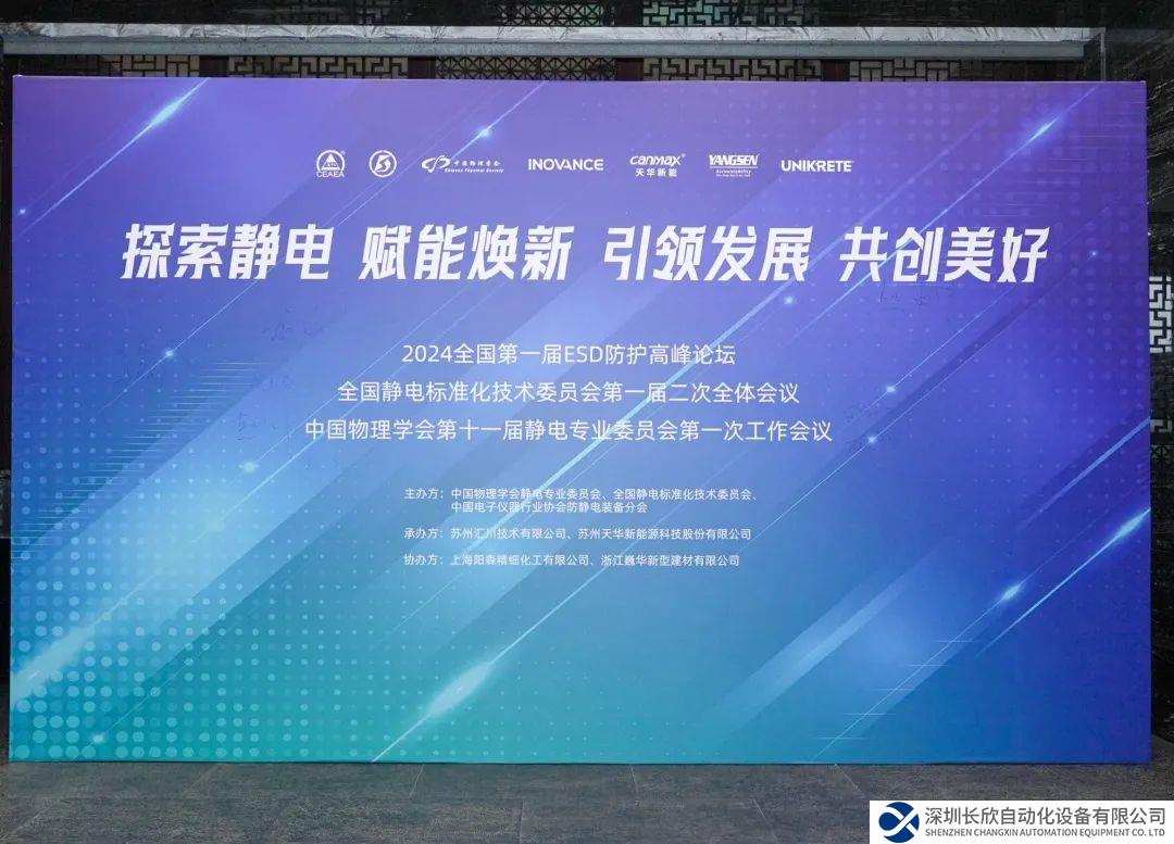 匯川技術(shù)成功舉辦首屆全國ESD防護高峰論壇