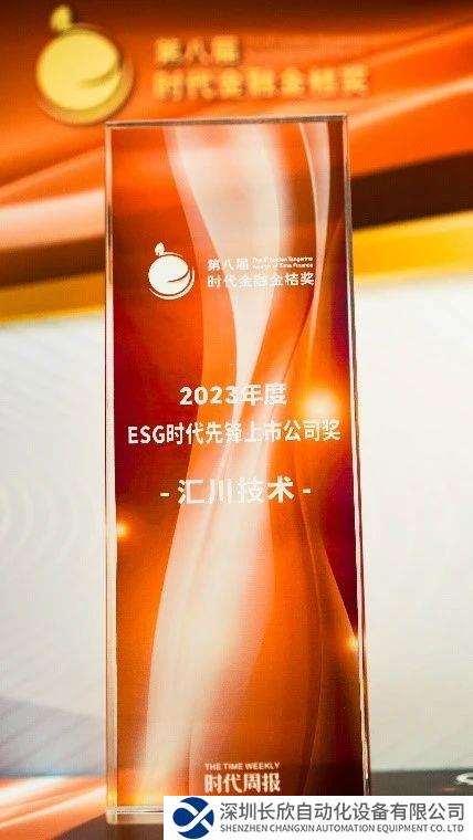 匯川技術(shù)榮獲 “ESG時(shí)代先鋒上市公司獎(jiǎng)”