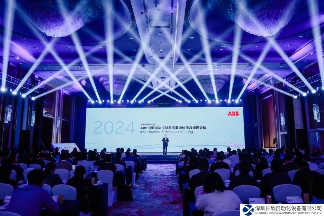 辨識(shí)機(jī)遇，專注聚焦，穩(wěn)定增長(zhǎng) | 2024年ABB中國(guó)運(yùn)動(dòng)控制重點(diǎn)渠道伙伴總經(jīng)理會(huì)議
