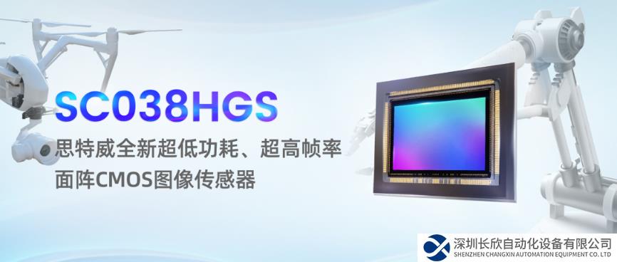 思特威發(fā)布工業(yè)機器視覺面陣CMOS圖像傳感器SC038HGS
