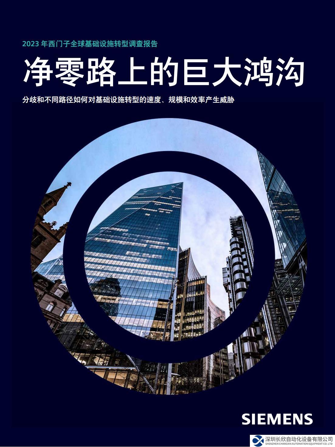 2023 年西門子基礎(chǔ)設(shè)施轉(zhuǎn)型調(diào)查報告（附報告）