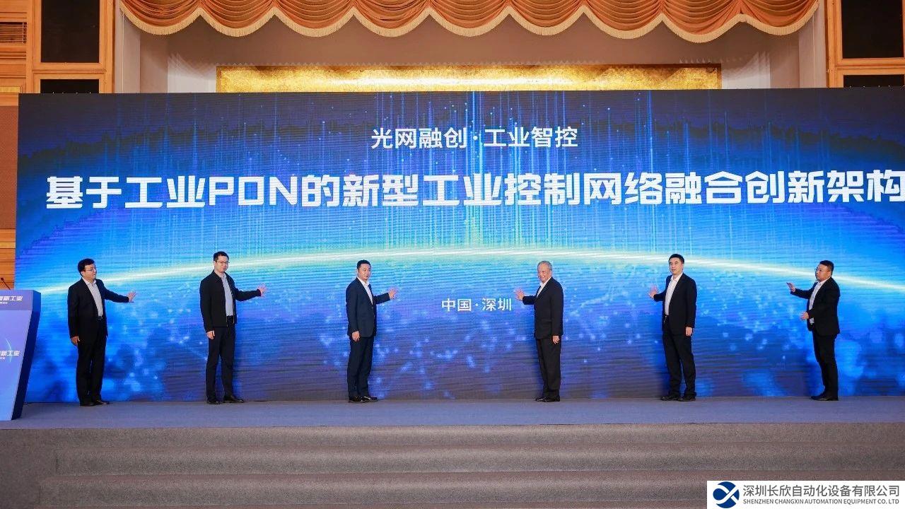 重磅！中國電信“基于工業(yè)PON的新型工業(yè)控制網(wǎng)絡(luò)融合創(chuàng)新架構(gòu)”最新研究成果發(fā)布