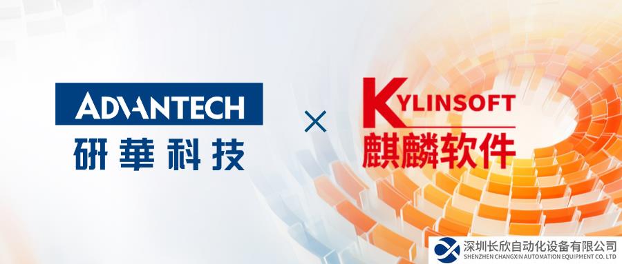 全面兼容！研華正式成為麒麟軟件卓越生態(tài)伙伴