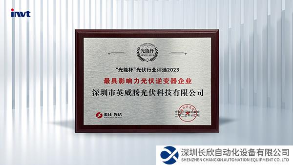 開年見喜！英威騰光伏榮獲2023“光能杯”最具影響力光伏逆變器企業(yè)