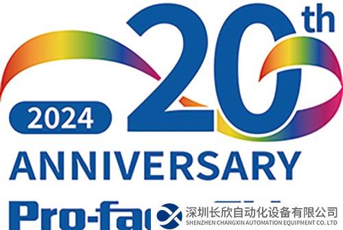 2024年新春賀辭 — Pro-face中國(guó)成立20周年！