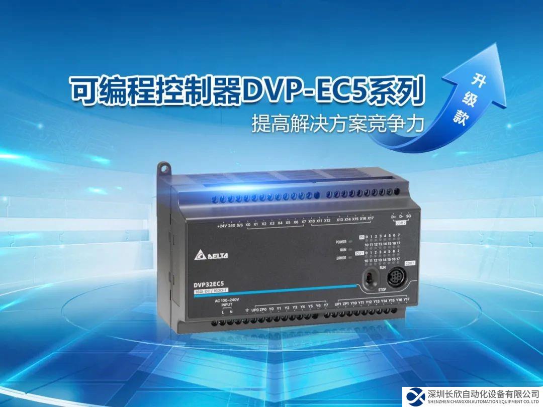 煥新升級 臺達(dá)DVP-EC5系列打造設(shè)備控制競爭力