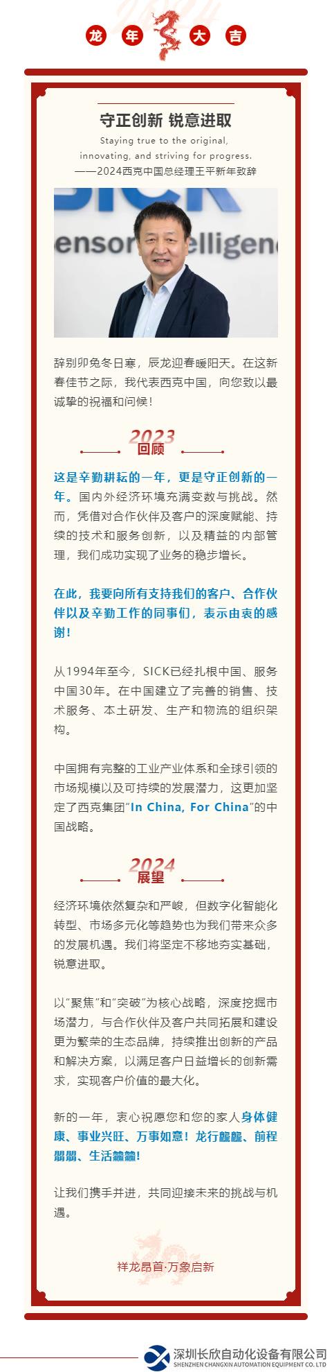 守正創(chuàng)新 銳意進(jìn)取 | 2024西克總經(jīng)理新春賀詞