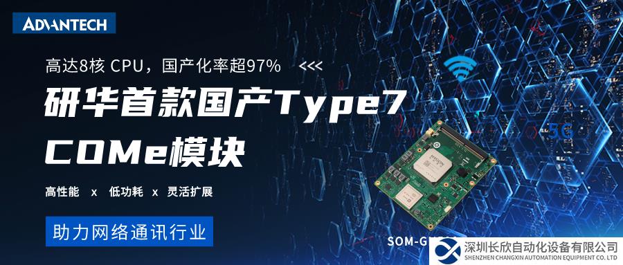 全 “芯”上市 | 研華首款國(guó)產(chǎn)Type7核心模塊SOM-GH590，搭載海光3000系列處理器，助力網(wǎng)絡(luò)應(yīng)用“芯”升級(jí)