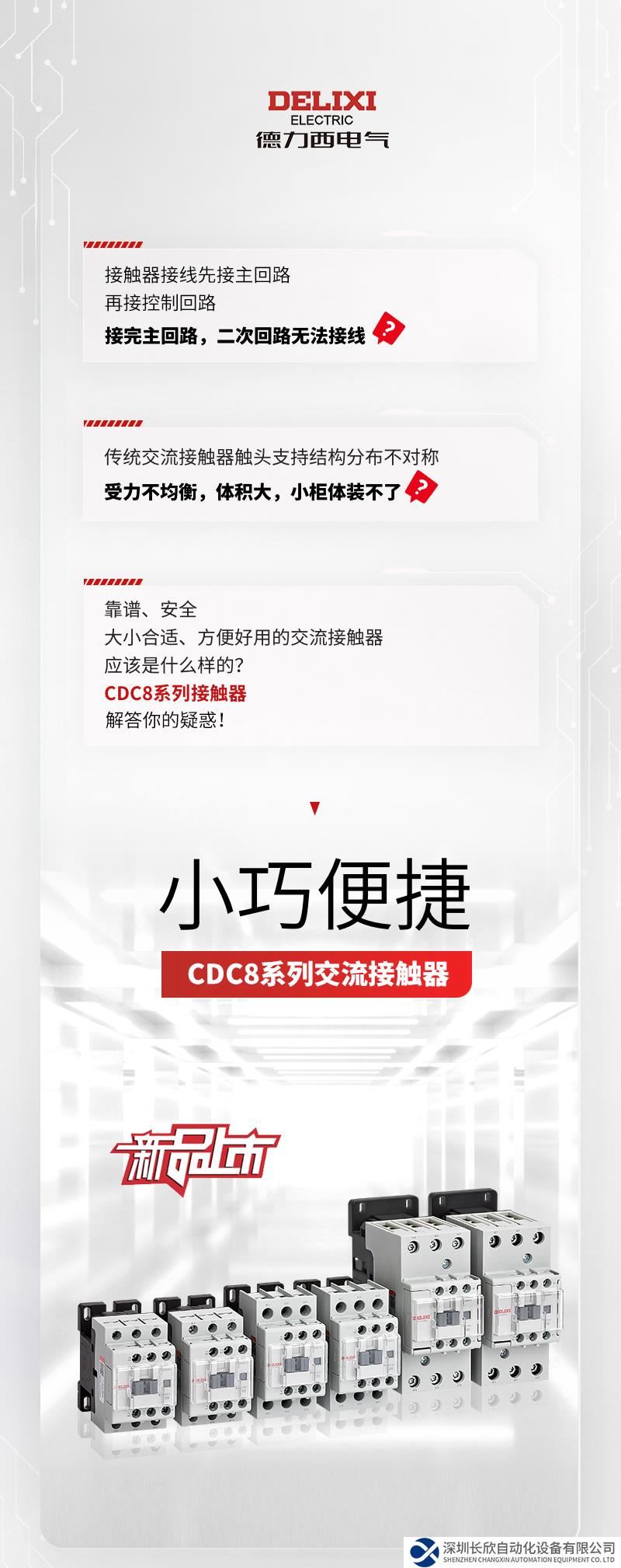 小巧便捷！德力西電氣CDC8系列接觸器上市