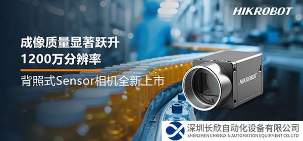 ?？禉C(jī)器人1200萬(wàn)分辨率背照式Sensor相機(jī)上市，成像質(zhì)量顯著躍升