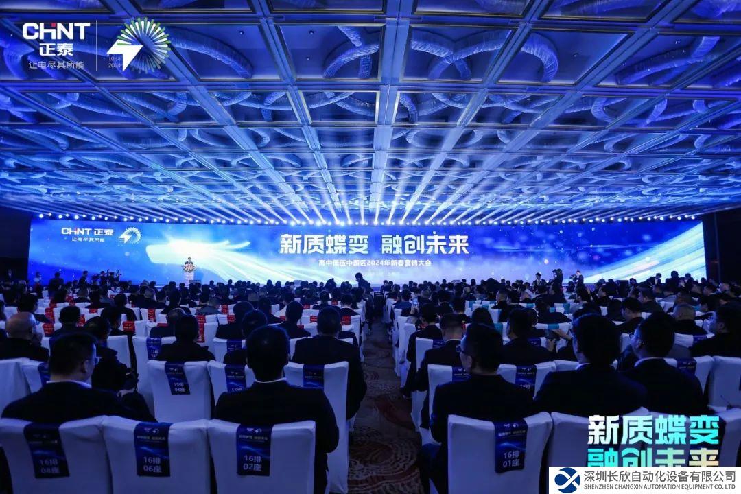 激發(fā)平臺化新動能，共筑全鏈命運(yùn)共同體！正泰首次高中低壓一體化營銷大會召開