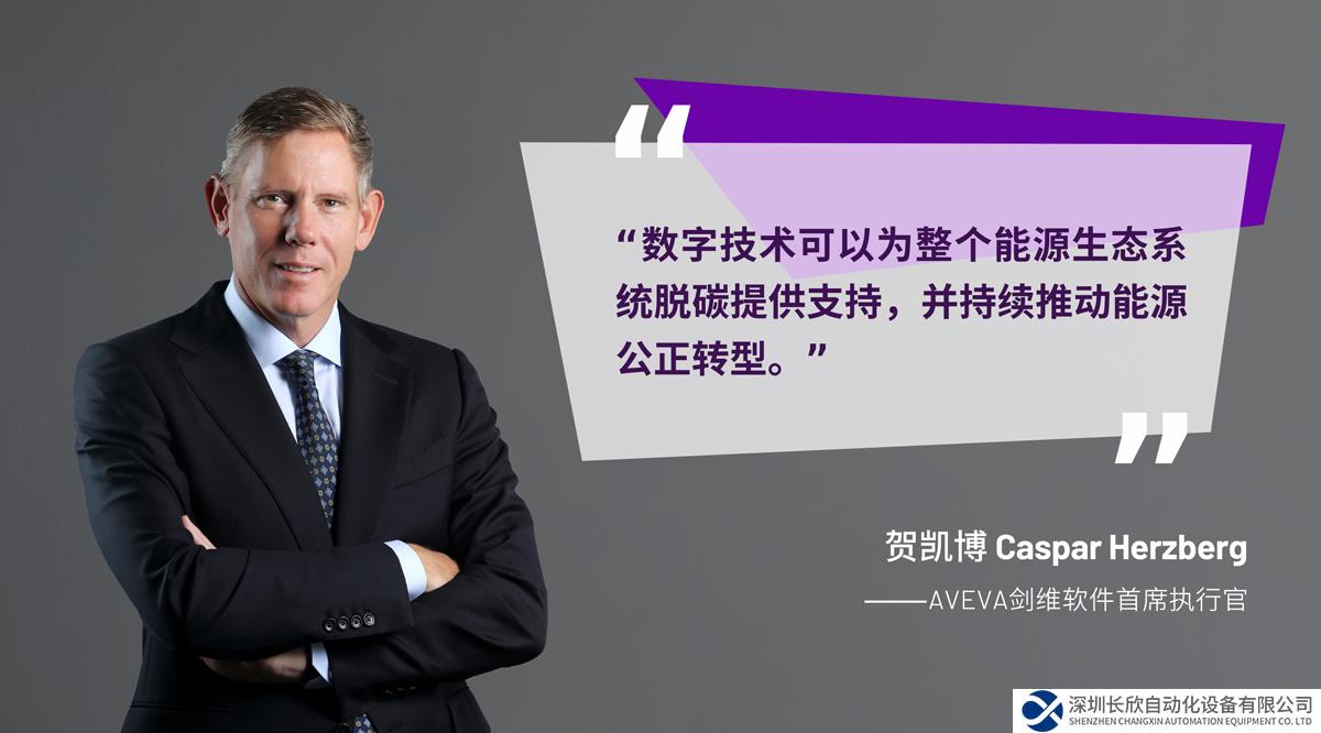 AVEVA：能源領(lǐng)域綠色轉(zhuǎn)型有賴于數(shù)據(jù)驅(qū)動(dòng)的技術(shù)變革
