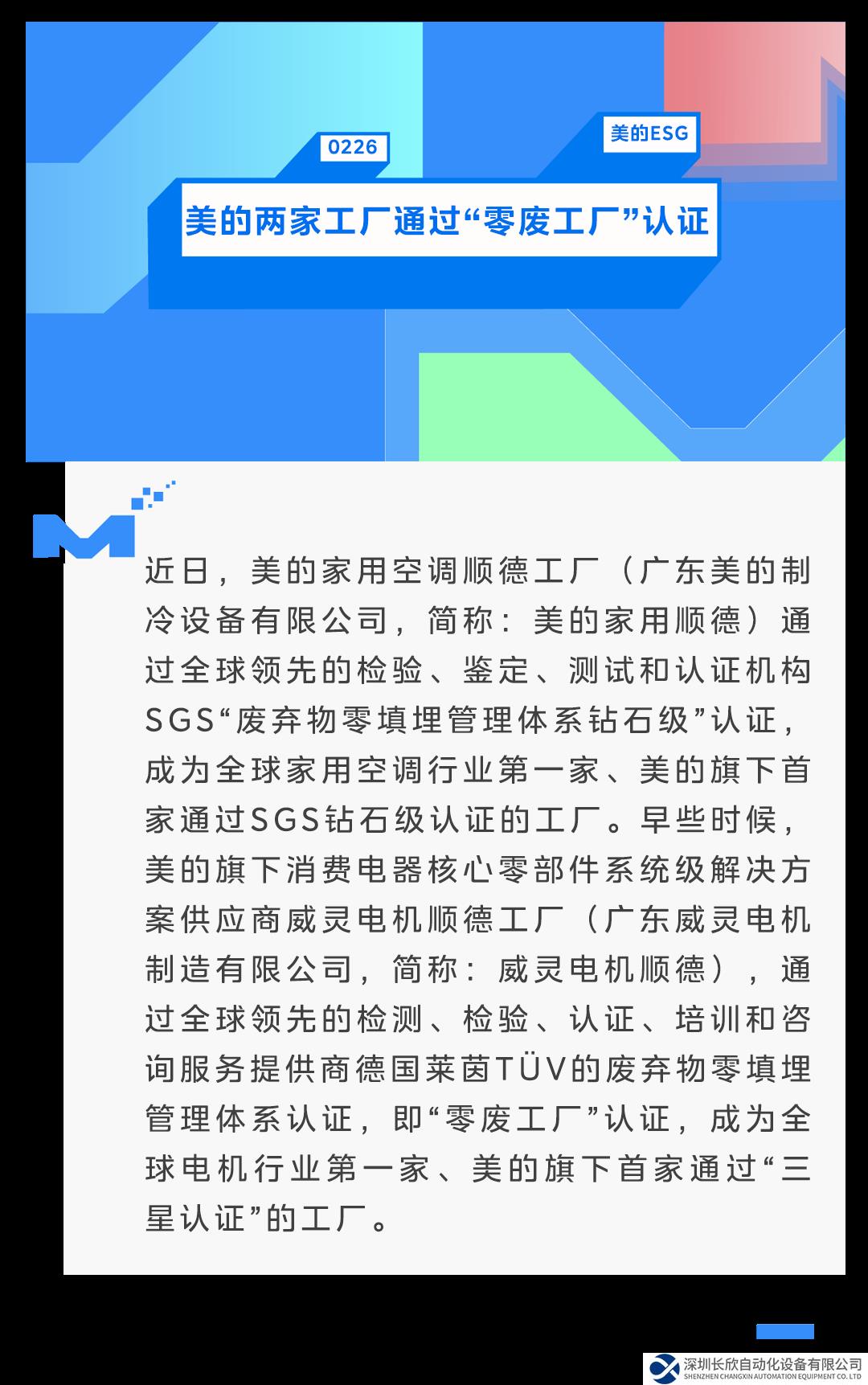 零廢工廠！美的兩家工廠獲權(quán)威綠色低碳認(rèn)證