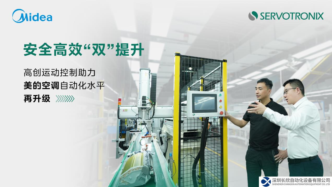 安全高效“雙”提升 高創(chuàng)運動控制助力美的空調(diào)自動化水平再升級