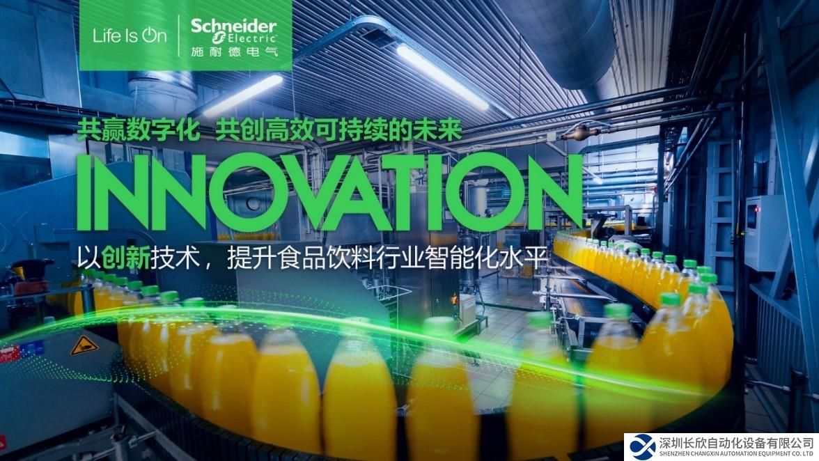 引領(lǐng)食品飲料行業(yè)高效與可持續(xù)發(fā)展，施耐德電氣亮相CBST2024