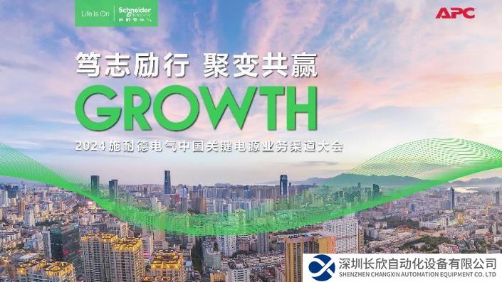 聚渠道合力，筑共贏生態(tài) 施耐德電氣關(guān)鍵電源業(yè)務(wù)渠道合作伙伴大會(huì)成功召開