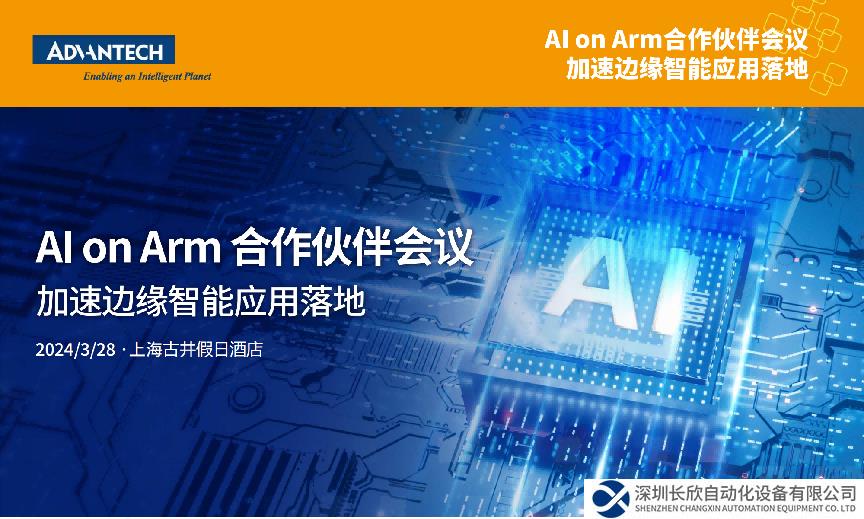 聚焦AI，探析邊緣智能新動向，研華AI on Arm合作伙伴會議開啟報名！