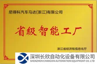 尼得科汽車馬達（浙江）有限公司入選“浙江省智能工廠”