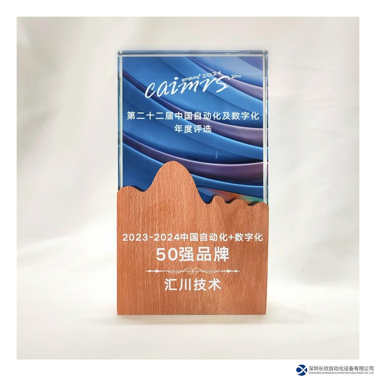 匯川技術(shù)榮登“2024中國自動化+數(shù)字化品牌50強”