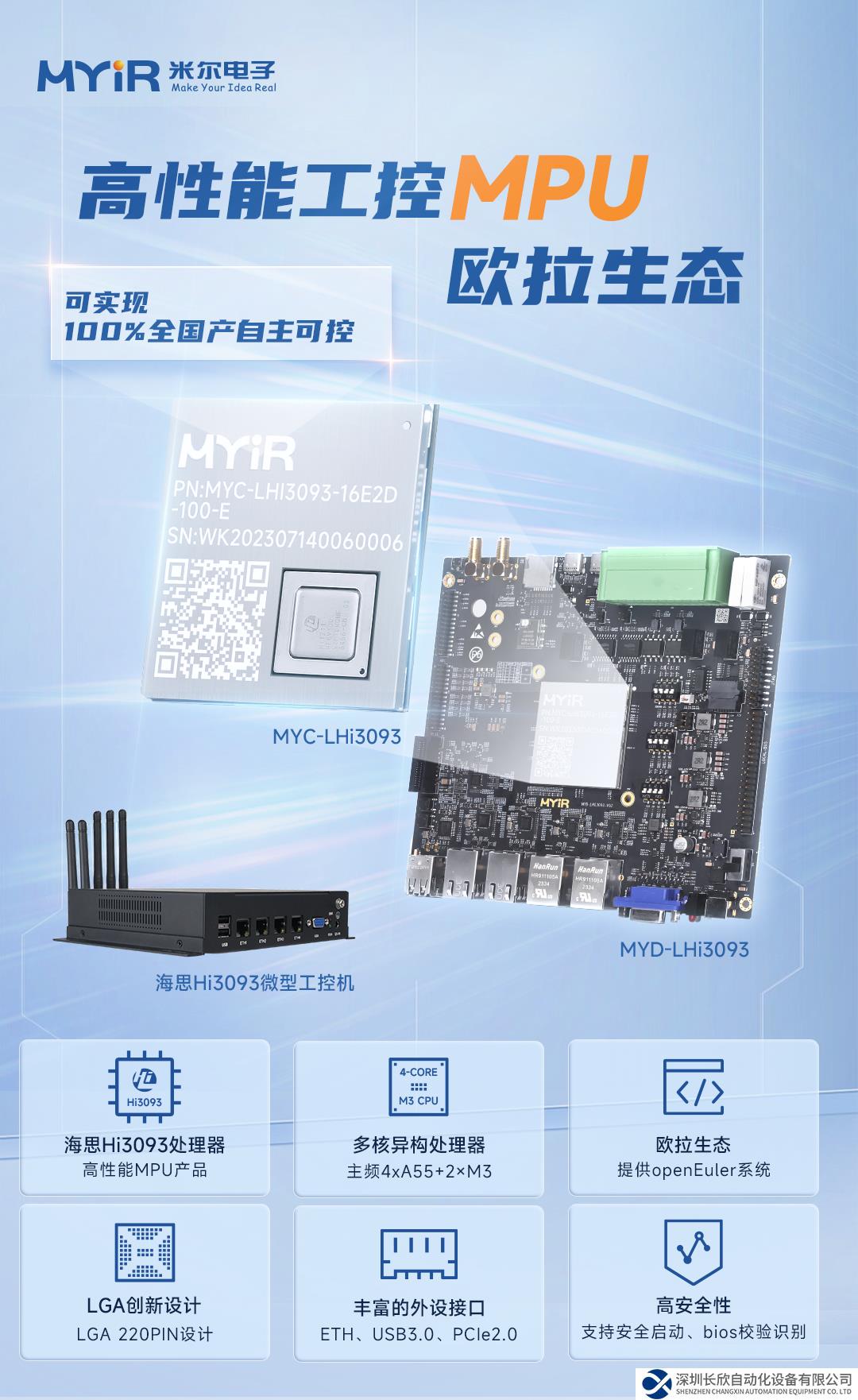 新品！開(kāi)源歐拉 openEuler，米爾基于海思Hi3093核心板上市！