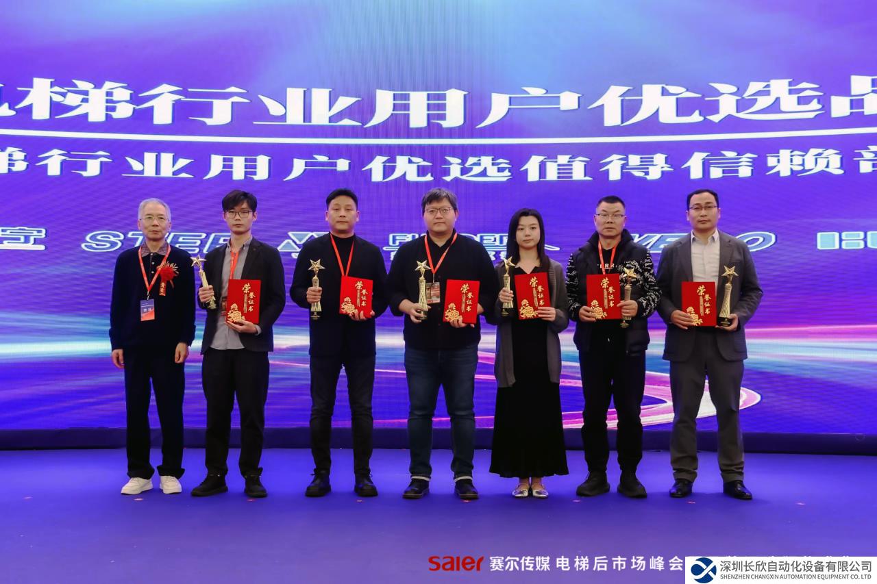 “贏新謀局”電梯后市場(chǎng)峰會(huì)丨默納克榮獲用戶優(yōu)選值得信賴部件品牌