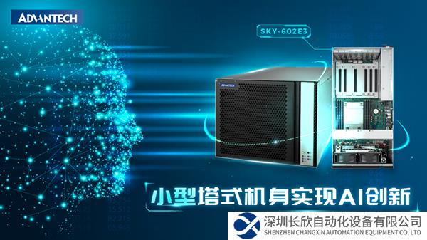 研華推出新款SKY-602E3 GPU服務(wù)器，緊湊的塔式設(shè)計提供更多AI可能
