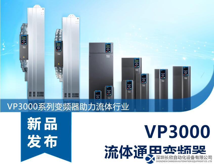 節(jié)能增效，綠色降碳，臺達新一代流體通用變頻器