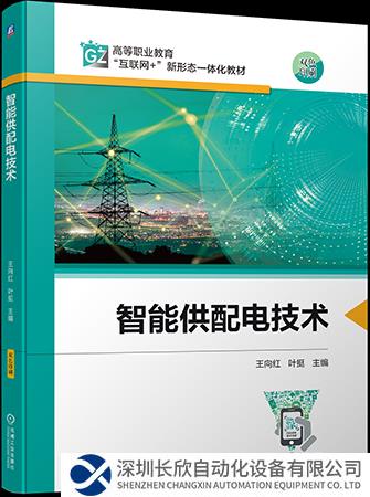 賦能電力行業(yè)人才培養(yǎng)，ABB與高校合編《智能供配電技術(shù)》教材正式出版