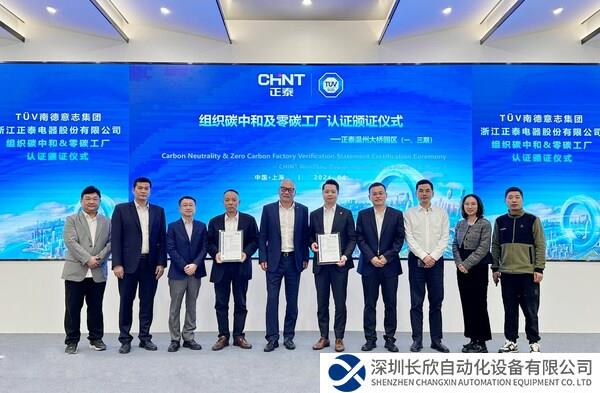 TÜV南德授予正泰電器組織碳中和及零碳工廠雙認(rèn)證