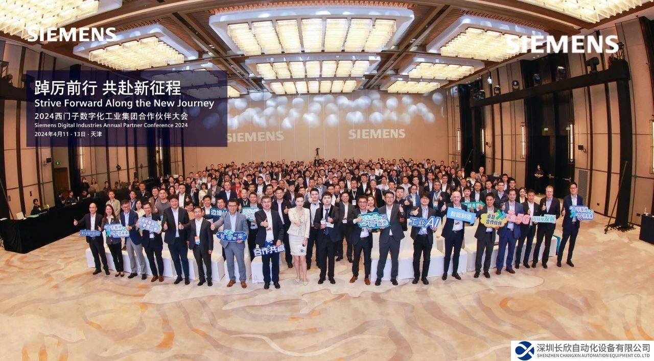 2024年西門(mén)子數(shù)字化工業(yè)集團(tuán)合作伙伴大會(huì)成功舉辦