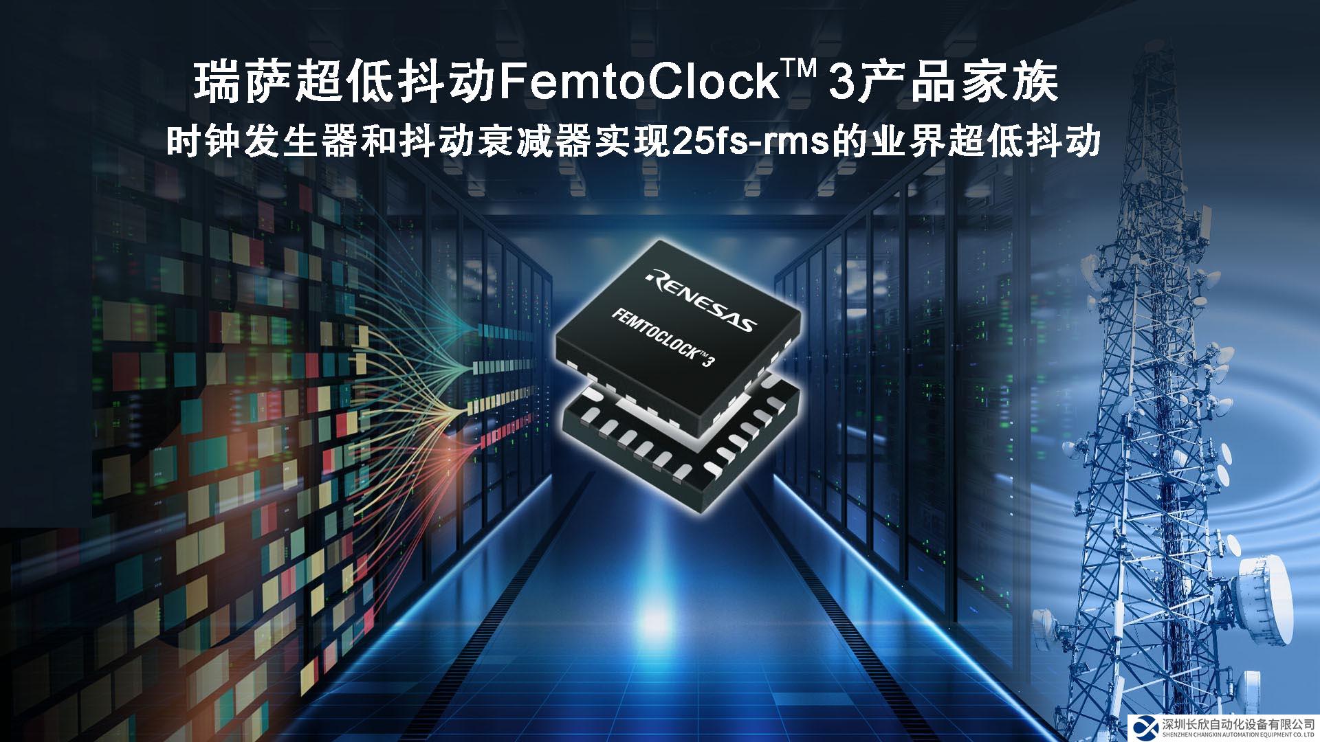 瑞薩推出兼顧超低功耗和卓越25fs-rms抖動(dòng)性能的 全新FemtoClock™ 3時(shí)鐘解決方案