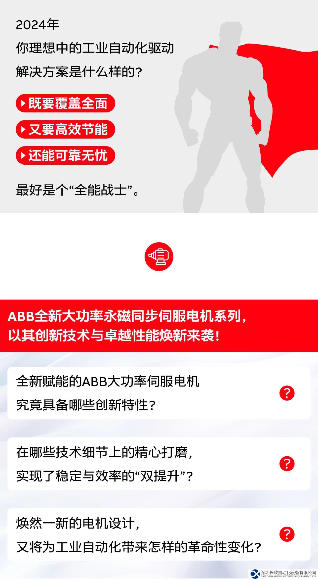 重磅上市 | ABB 全新大功率永磁同步伺服電機(jī)系列開(kāi)啟工業(yè)智能節(jié)能新時(shí)代