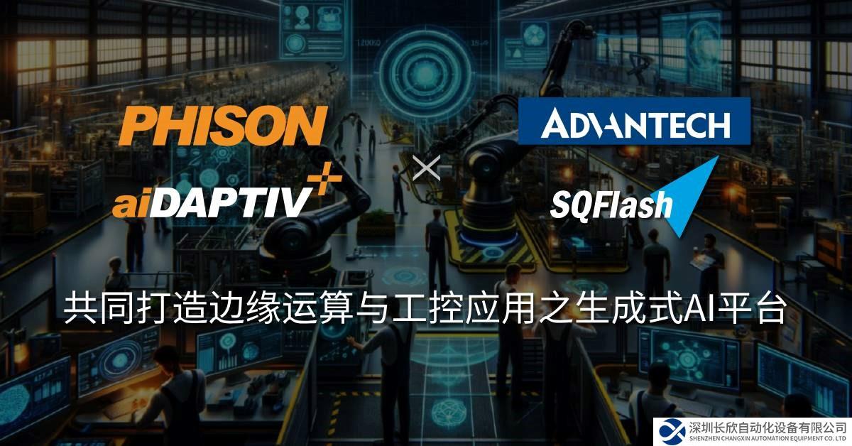 研華攜手群聯(lián) 共同打造邊緣運算與工控應用生成式AI平臺