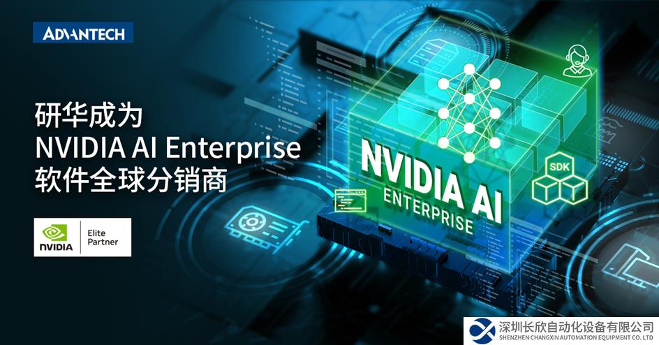 研華與英偉達(dá)深化合作， 成為NVIDIA AI Enterprise軟件全球分銷商