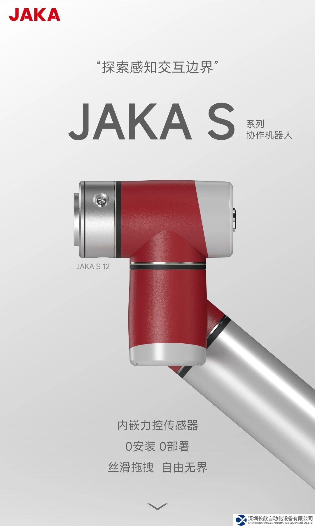 沒錯(cuò)，就是這么絲滑！JAKA S系列力控協(xié)作機(jī)器人，探索感知交互邊界