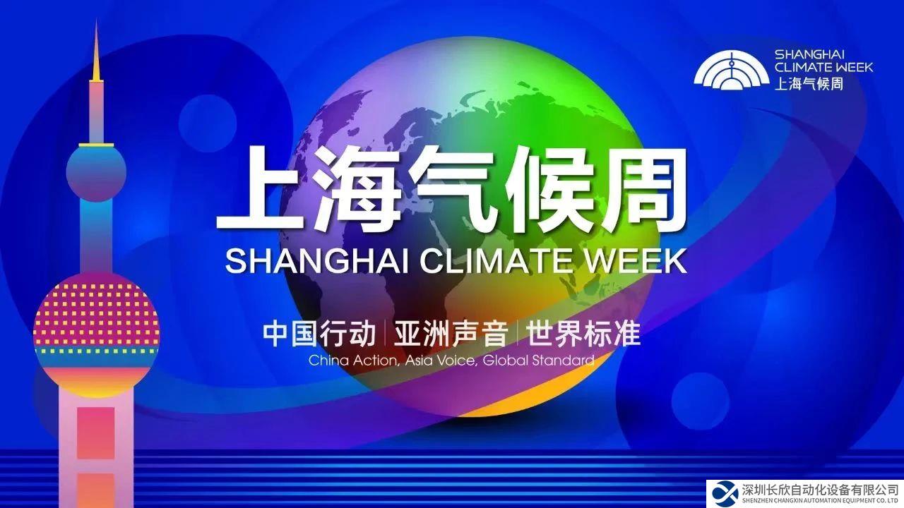 上海氣候周圓滿落幕，西門子綠色生態(tài)解決方案獲殊榮