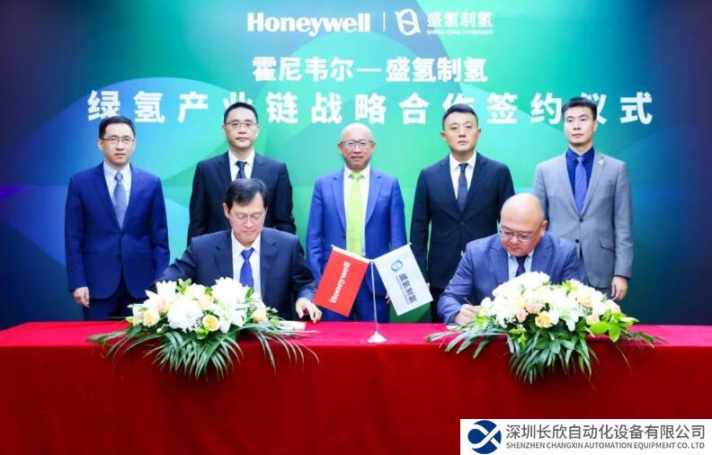 “氫”力合作，霍尼韋爾與盛氫制氫簽署綠氫產(chǎn)業(yè)鏈戰(zhàn)略協(xié)議