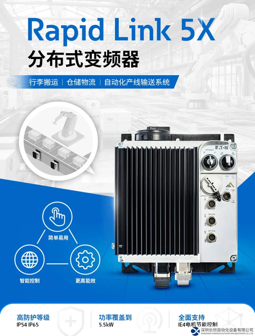 面向未來 | 伊頓 Rapid Link 5X 分布式變頻器，讓物流輸送更快一步