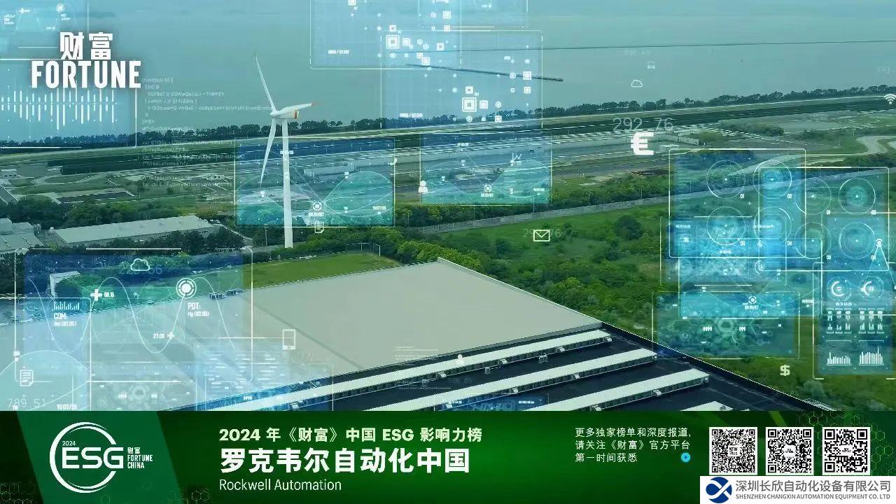 羅克韋爾自動(dòng)化榮登 2024 年《財(cái)富》中國(guó) ESG 影響力榜