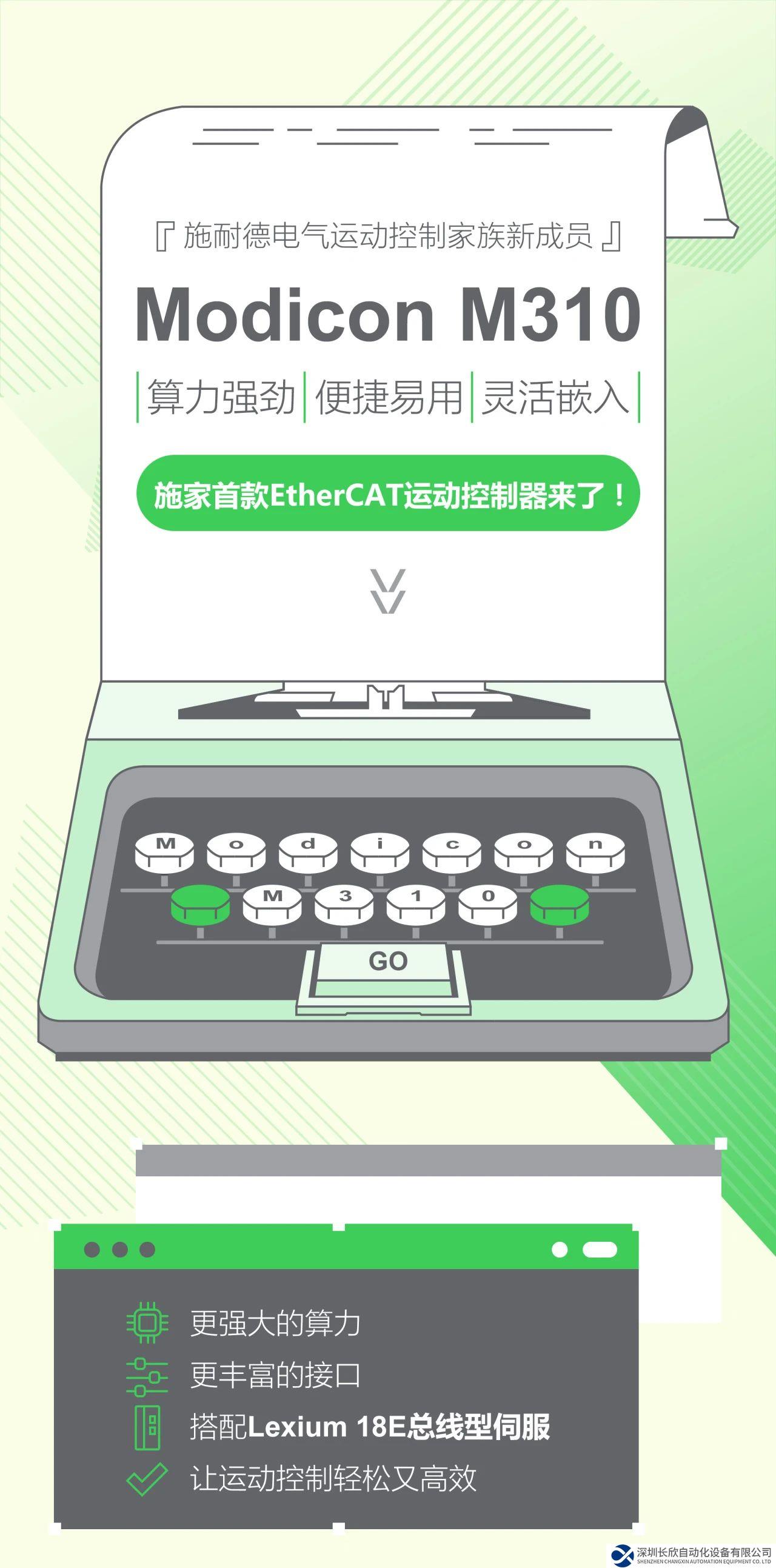 施耐德電氣 Modicon M310 新品發(fā)布，總線型運動控制的絕佳伙伴！