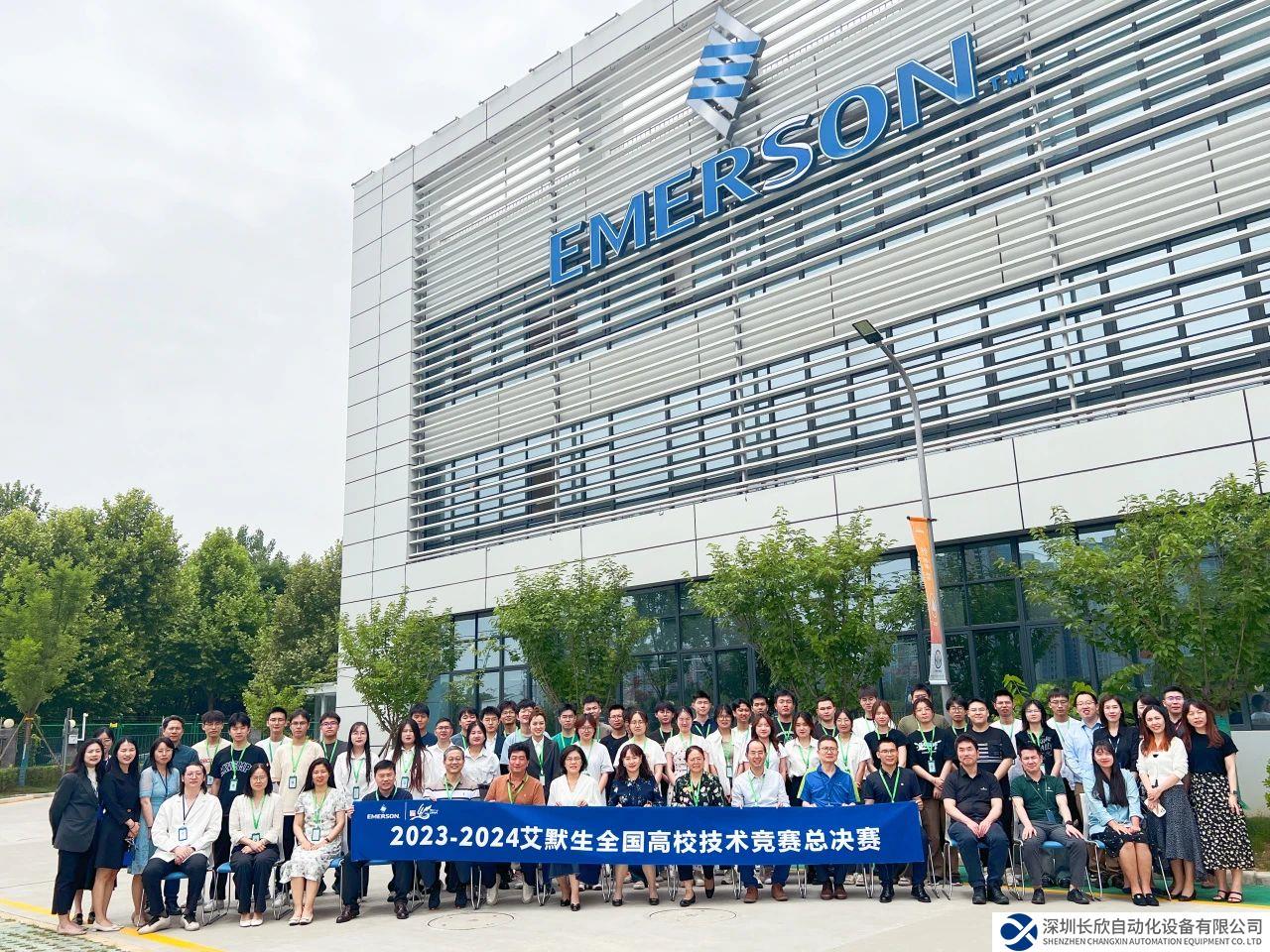 艾默生全國(guó)高校技術(shù)競(jìng)賽精彩收官