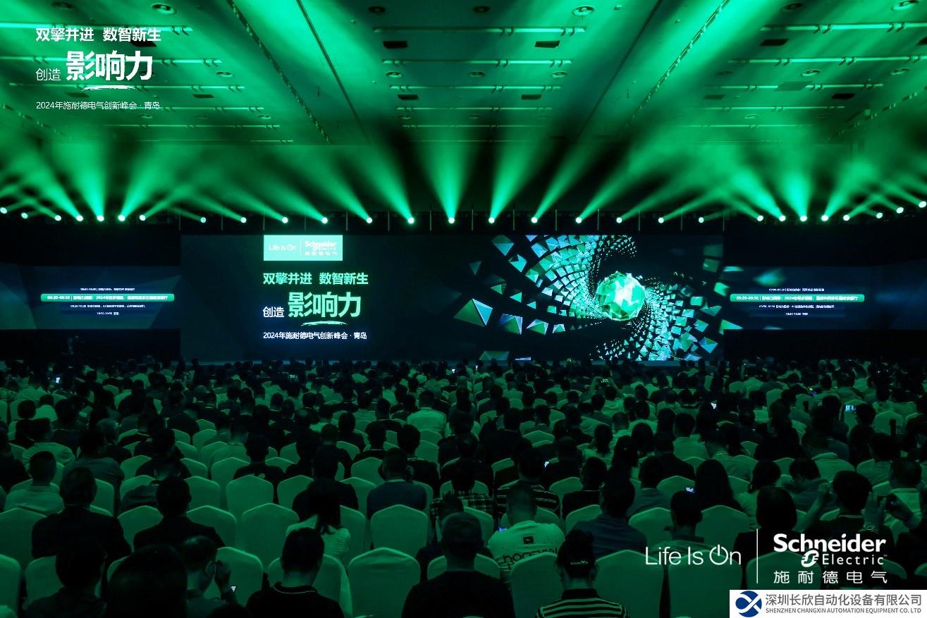 施耐德電氣2024創(chuàng)新峰會(huì)：數(shù)綠融合，賦能工業(yè)新質(zhì)生產(chǎn)力
