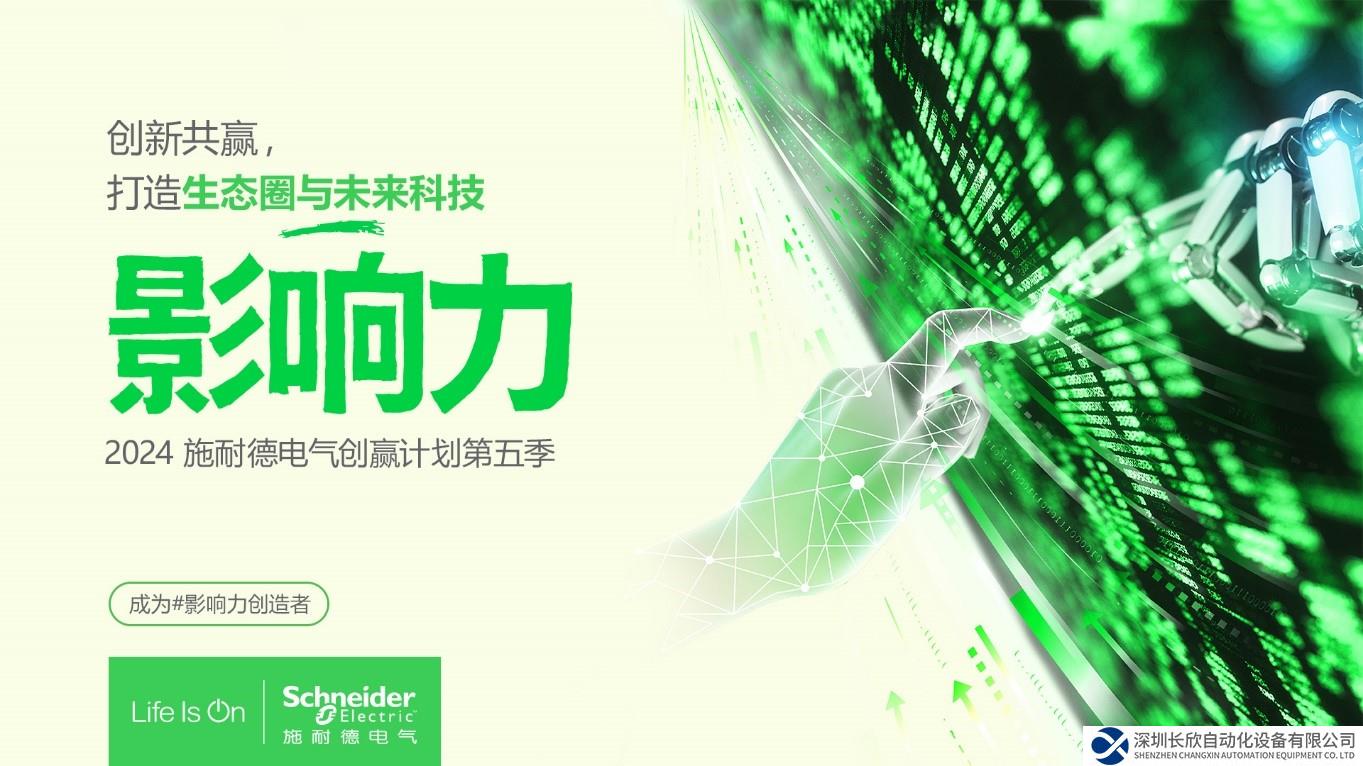聚力生態(tài)，向“新”而行 施耐德電氣創(chuàng)贏計(jì)劃第五季正式啟動(dòng)