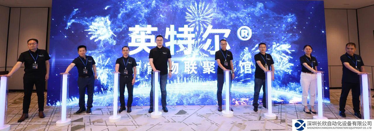 英特爾攜手震坤行發(fā)布智能物聯(lián)聚合館，助力中國企業(yè)發(fā)掘全球市場(chǎng)新機(jī)遇