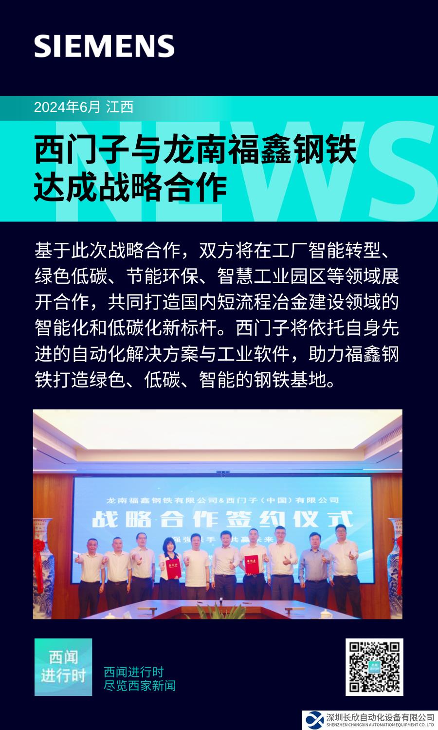 西門子與龍南福鑫鋼鐵達成戰(zhàn)略合作