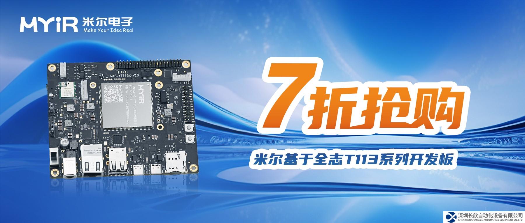 7折購(gòu)！米爾基于全志T113系列開發(fā)板