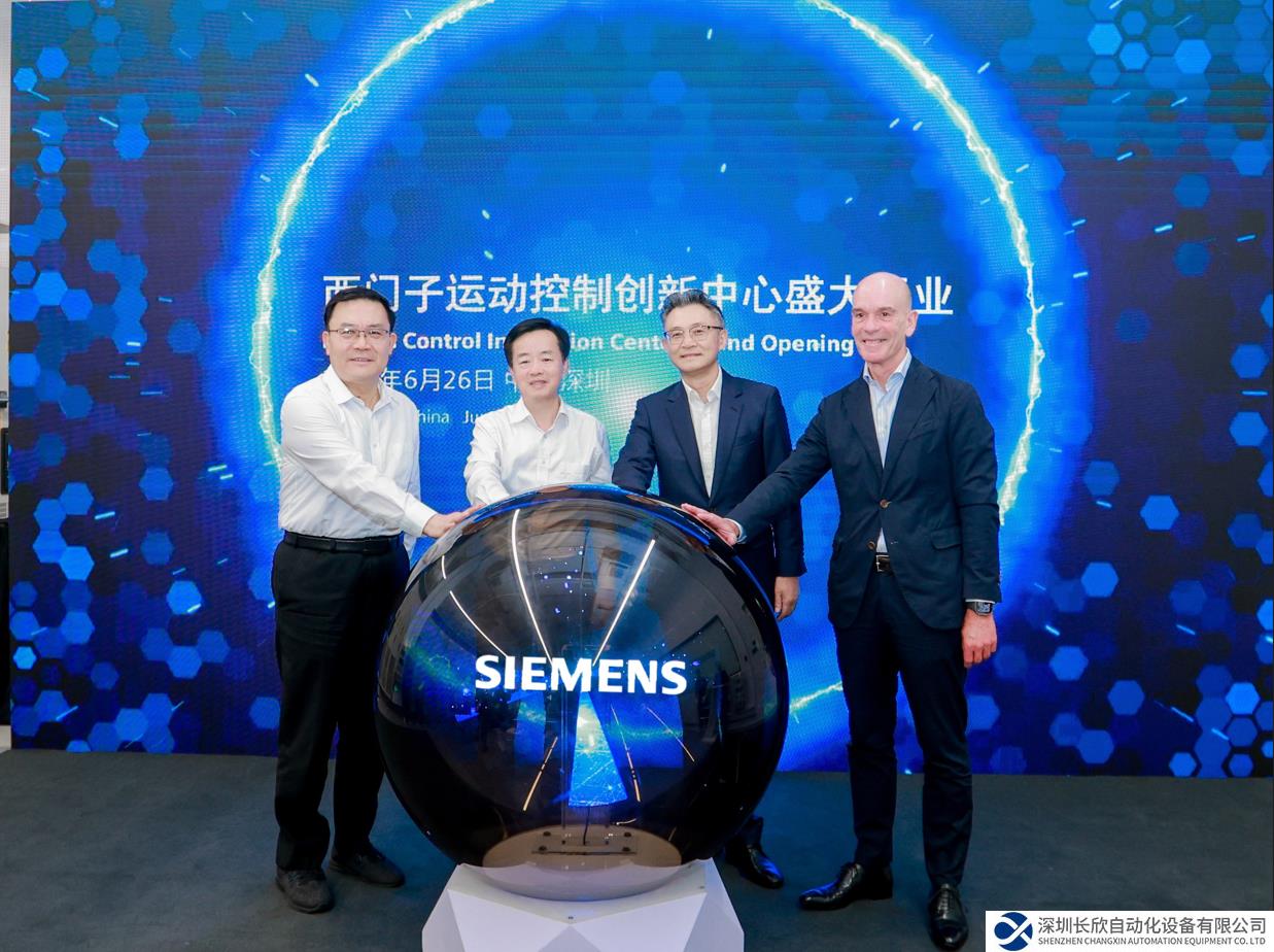 西門(mén)子運(yùn)動(dòng)控制業(yè)務(wù)研發(fā)創(chuàng)新中心正式投入運(yùn)營(yíng)